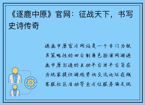 《逐鹿中原》官网：征战天下，书写史诗传奇