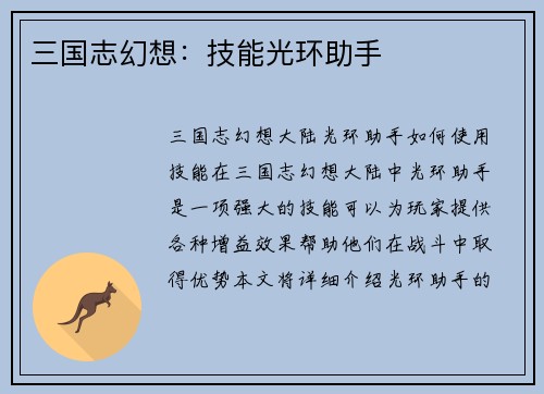 三国志幻想：技能光环助手