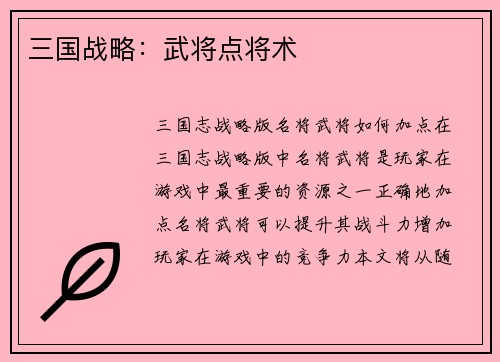 三国战略：武将点将术