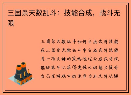 三国杀天数乱斗：技能合成，战斗无限