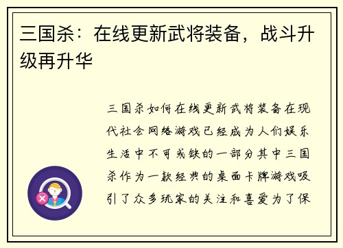 三国杀：在线更新武将装备，战斗升级再升华