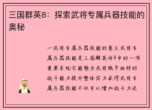 三国群英8：探索武将专属兵器技能的奥秘