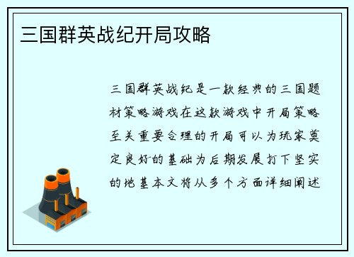 三国群英战纪开局攻略