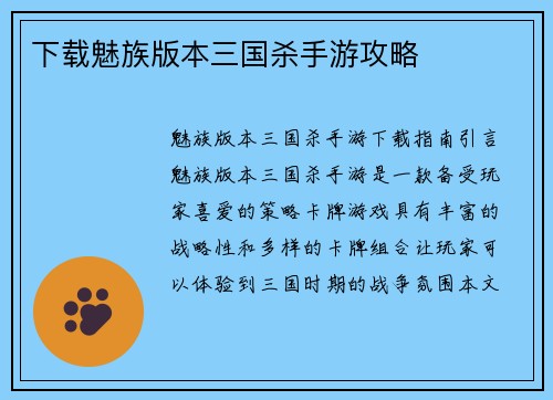 下载魅族版本三国杀手游攻略