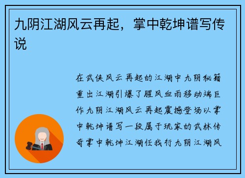 九阴江湖风云再起，掌中乾坤谱写传说