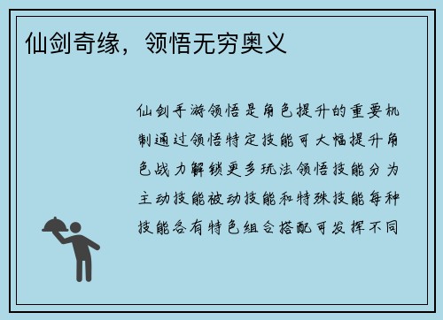 仙剑奇缘，领悟无穷奥义