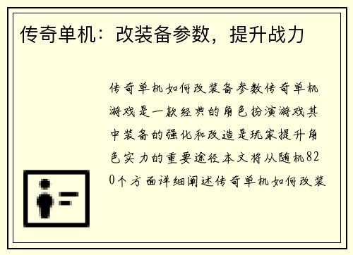 传奇单机：改装备参数，提升战力