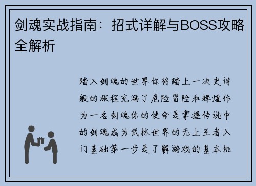 剑魂实战指南：招式详解与BOSS攻略全解析
