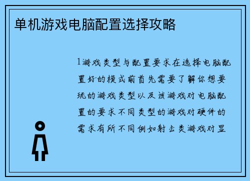 单机游戏电脑配置选择攻略