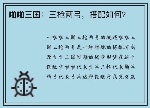 啪啪三国：三枪两弓，搭配如何？