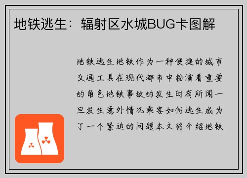 地铁逃生：辐射区水城BUG卡图解