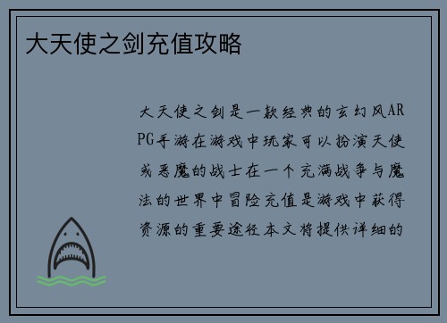 大天使之剑充值攻略
