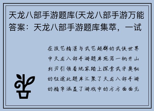 天龙八部手游题库(天龙八部手游万能答案：天龙八部手游题库集萃，一试身手，知己知彼，百战不殆)