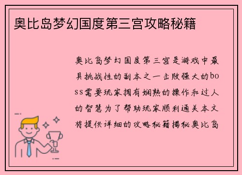 奥比岛梦幻国度第三宫攻略秘籍