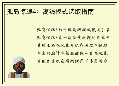 孤岛惊魂4：离线模式选取指南