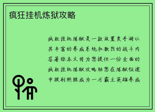 疯狂挂机炼狱攻略