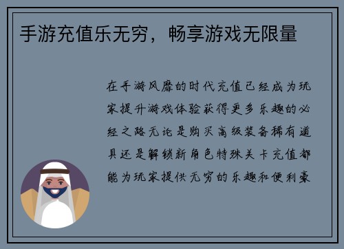 手游充值乐无穷，畅享游戏无限量