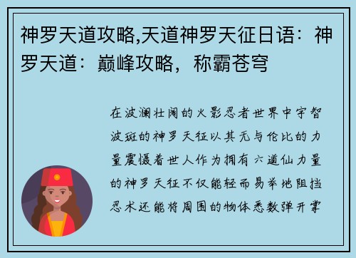 神罗天道攻略,天道神罗天征日语：神罗天道：巅峰攻略，称霸苍穹