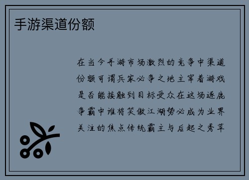 手游渠道份额