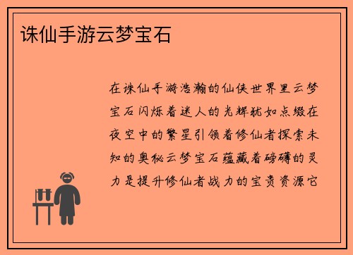 诛仙手游云梦宝石