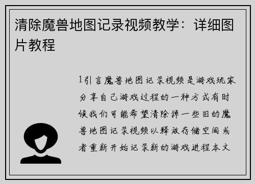 清除魔兽地图记录视频教学：详细图片教程