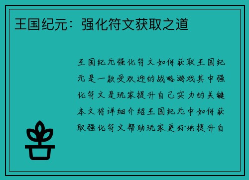 王国纪元：强化符文获取之道