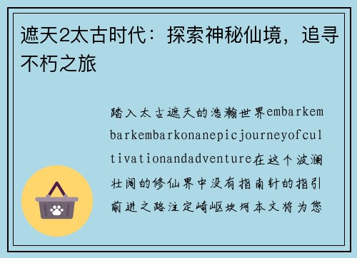 遮天2太古时代：探索神秘仙境，追寻不朽之旅