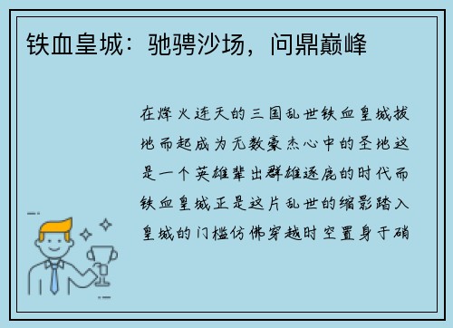 铁血皇城：驰骋沙场，问鼎巅峰