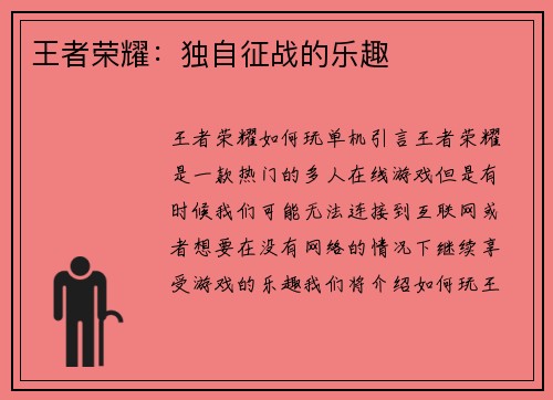 王者荣耀：独自征战的乐趣