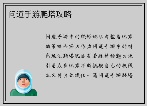 问道手游爬塔攻略