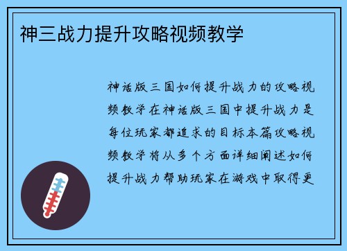 神三战力提升攻略视频教学