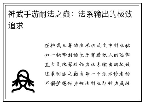 神武手游耐法之巅：法系输出的极致追求