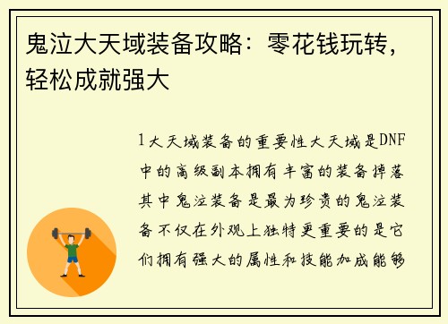鬼泣大天域装备攻略：零花钱玩转，轻松成就强大