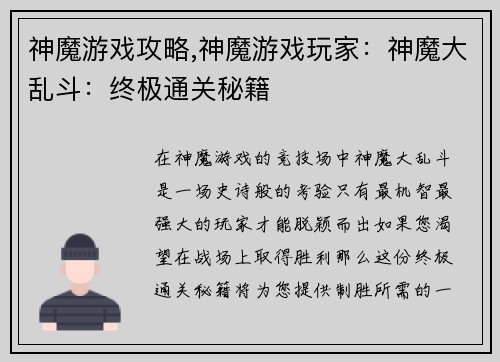 神魔游戏攻略,神魔游戏玩家：神魔大乱斗：终极通关秘籍