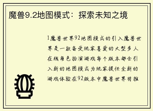 魔兽9.2地图模式：探索未知之境