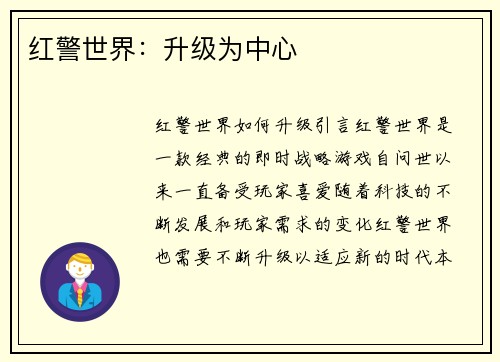 红警世界：升级为中心
