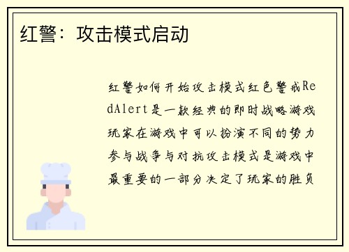 红警：攻击模式启动