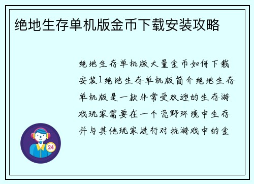 绝地生存单机版金币下载安装攻略