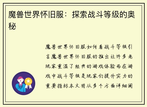魔兽世界怀旧服：探索战斗等级的奥秘
