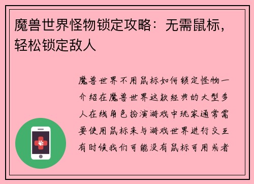 魔兽世界怪物锁定攻略：无需鼠标，轻松锁定敌人