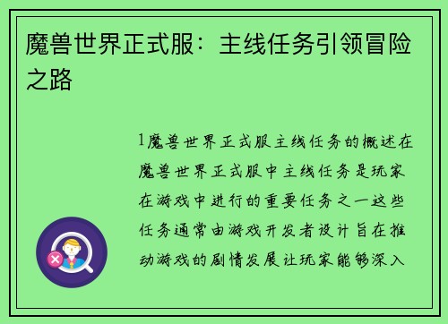 魔兽世界正式服：主线任务引领冒险之路