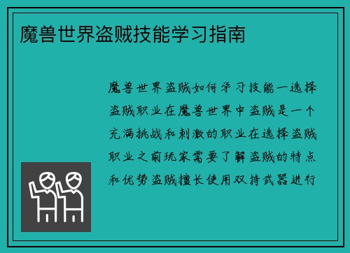 魔兽世界盗贼技能学习指南