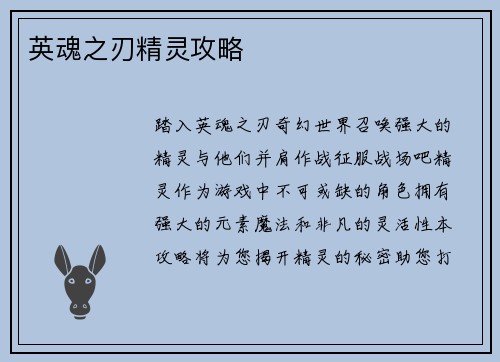英魂之刃精灵攻略