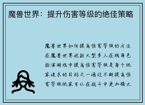 魔兽世界：提升伤害等级的绝佳策略