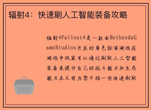 辐射4：快速刷人工智能装备攻略