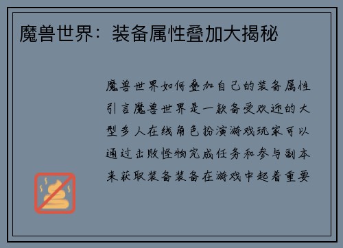 魔兽世界：装备属性叠加大揭秘