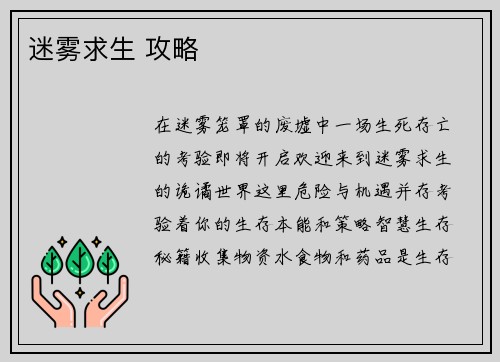 迷雾求生 攻略
