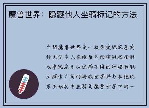 魔兽世界：隐藏他人坐骑标记的方法