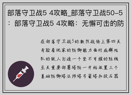 部落守卫战5 4攻略_部落守卫战50-5：部落守卫战5 4攻略：无懈可击的防御策略