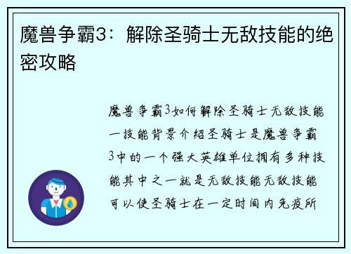 魔兽争霸3：解除圣骑士无敌技能的绝密攻略